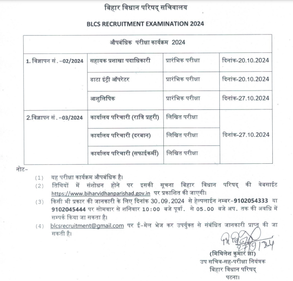 Bihar Vidhan Parishad Admit Card 2024