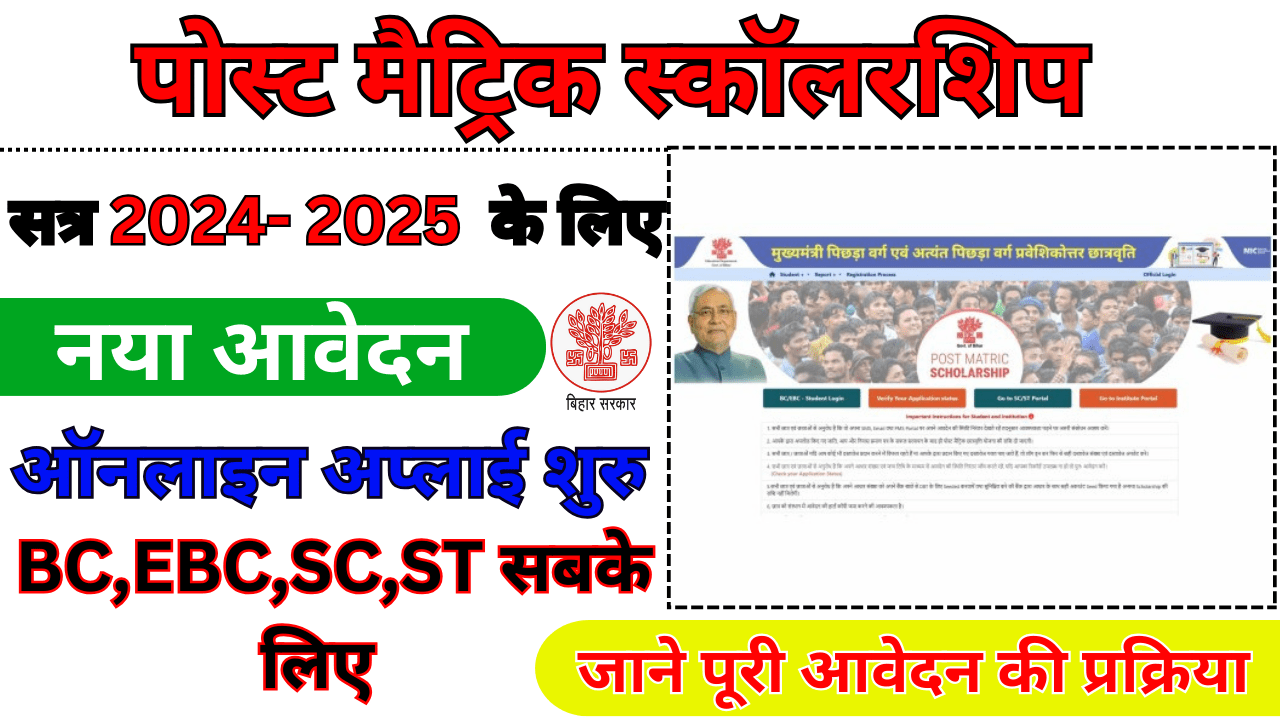 Bihar Post Matric Scholarship 2025 || बिहार पोस्ट मैट्रिक स्कालरशिप के लिए ऑनलाइन आवेदन शुरू हो गया है