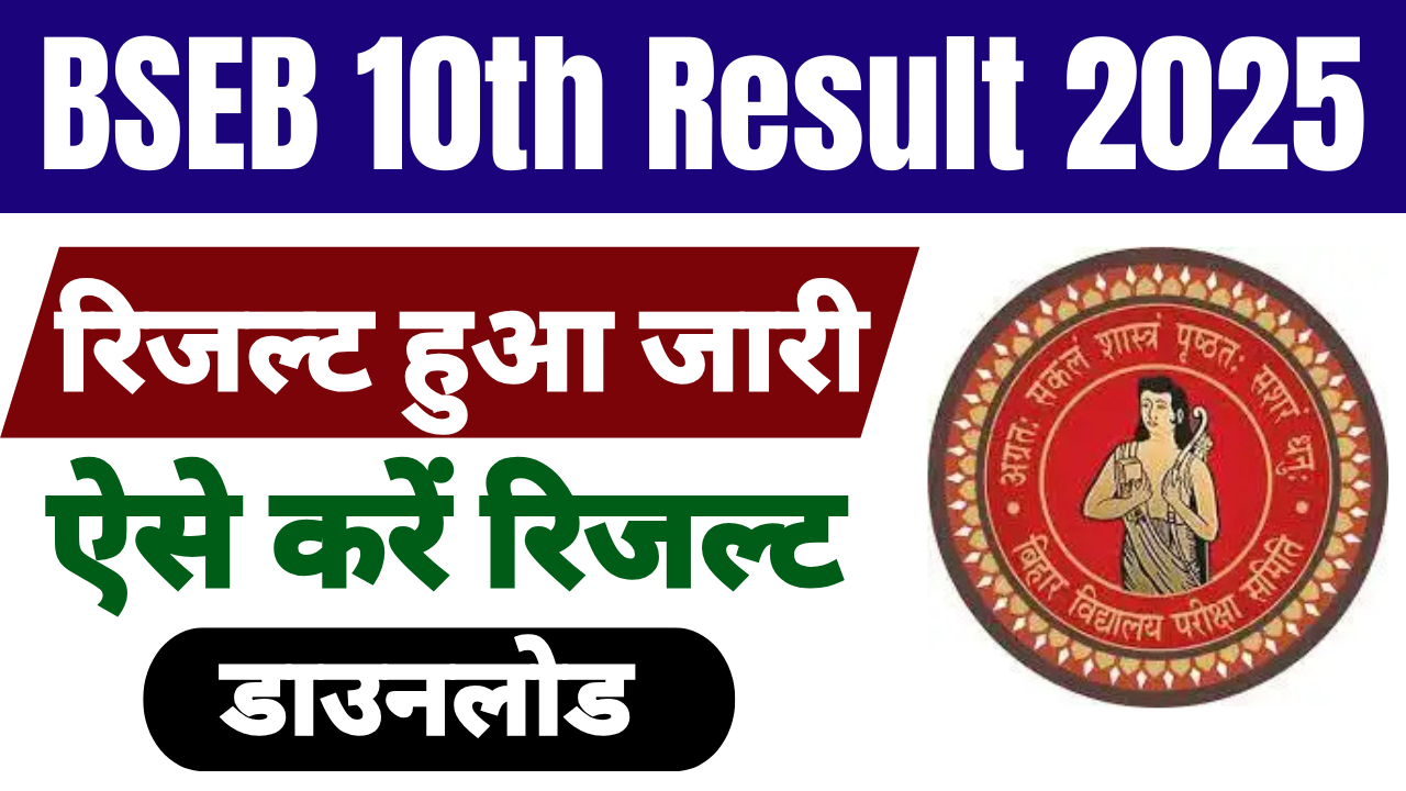Bihar Board 10th Result 2025