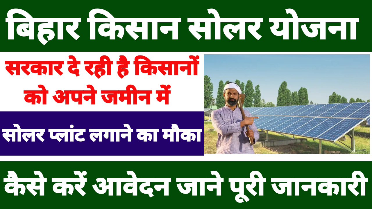 Bihar Kisan Solar Yojana 2025