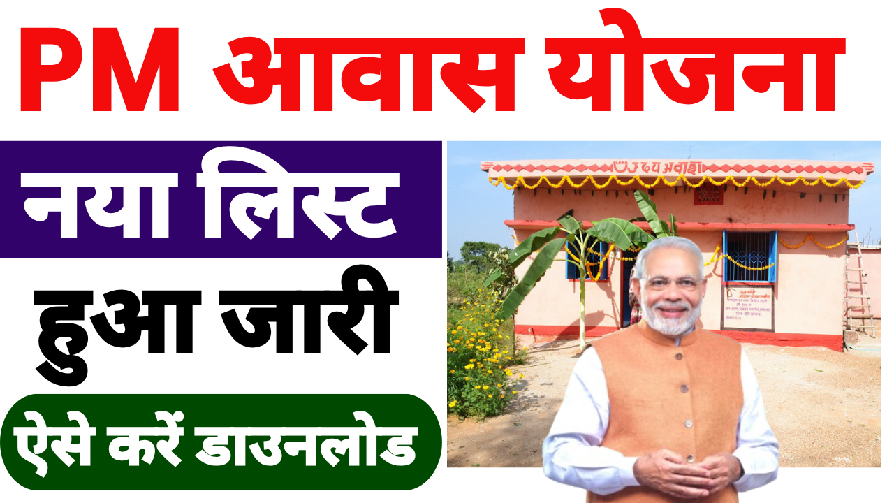 PM Awas Yojana New List 2025