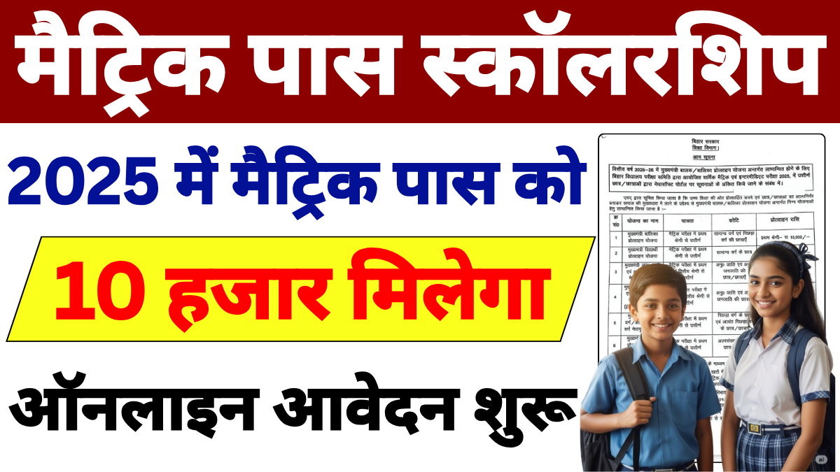 Bihar Board 10th Pass Scholarship 2025