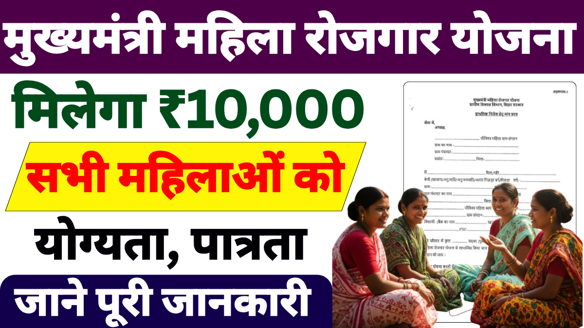 Mukhyamantri Mahila Rojgar Yojana 2025