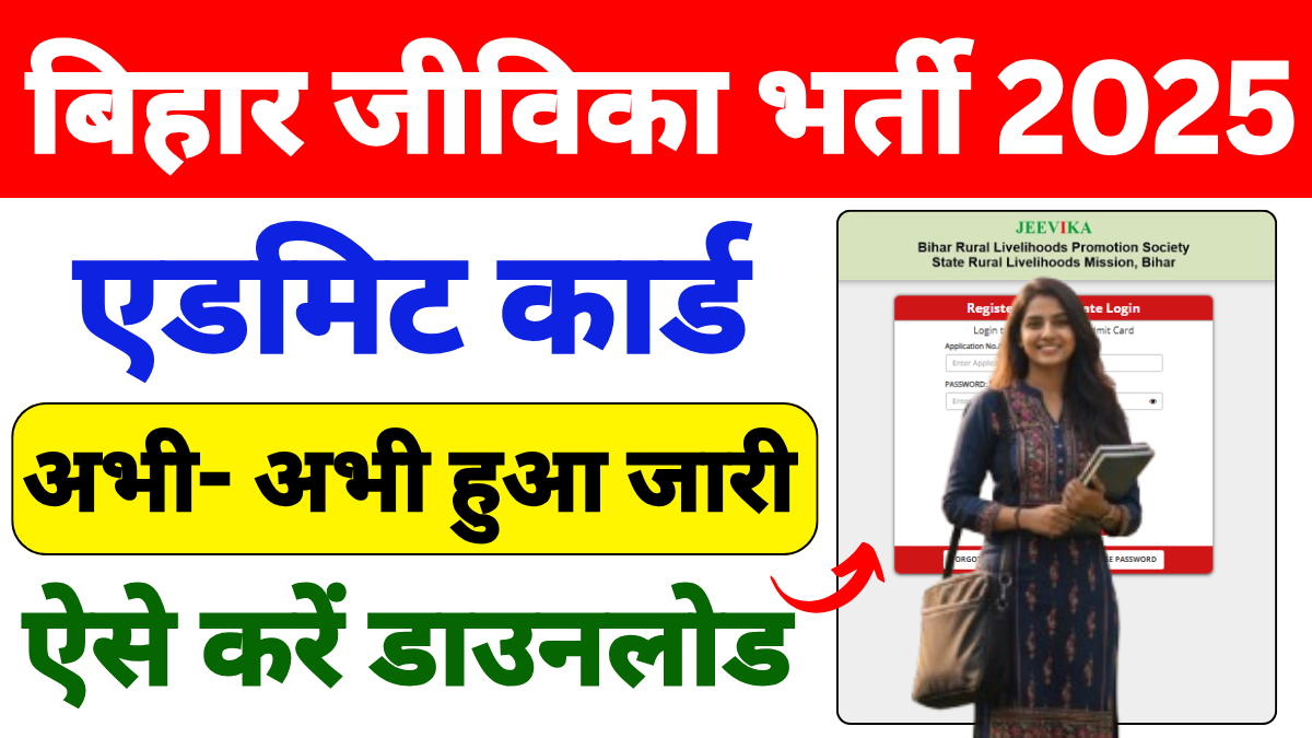 Bihar JEEViKA Admit Card 2025