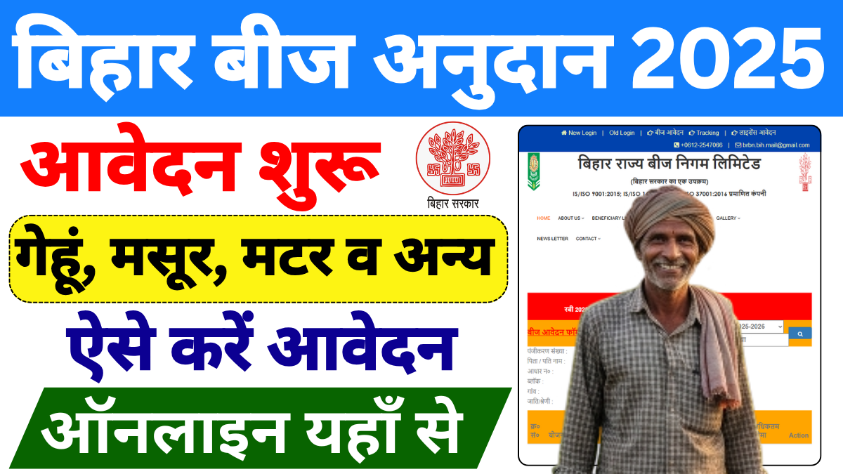 Bihar Beej Anudan 2025