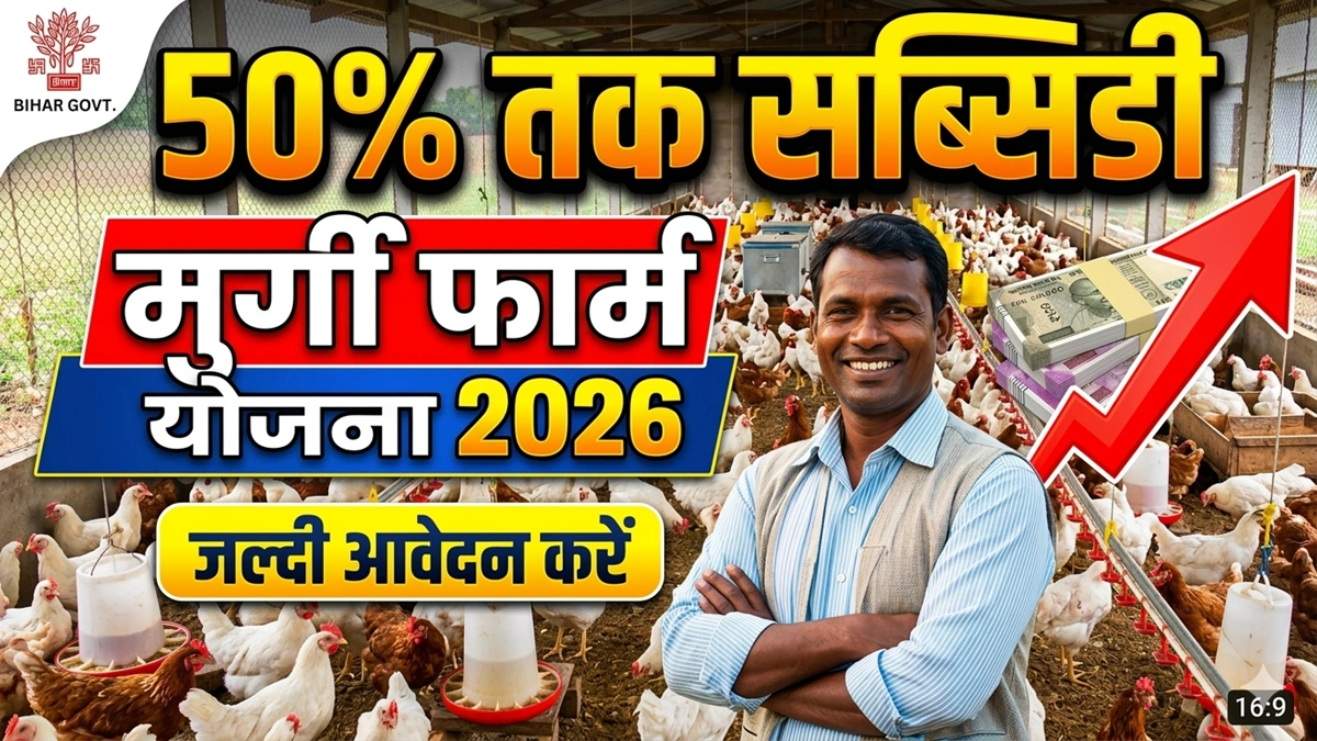 Bihar Murgi Farm Yojana 2026