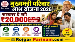 Mukhyamantri Parivar Labh Yojana 2026: बिहार के गरीब परिवारों को मिलेगा ₹20,000 तक की सहायता राशी जाने पूरी जानकारी यहाँ से Mukhyamantri Parivar Labh Yojana 2026